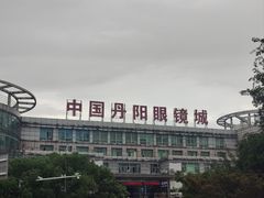 -中国丹阳眼镜城