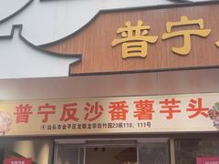 -普宁反沙番薯芋头