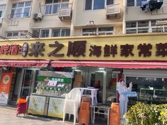-来之顺海鲜菜馆·青岛菜·始于1993(栈桥店)