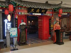 门面-京鼎轩北京烤鸭(世纪金源店)