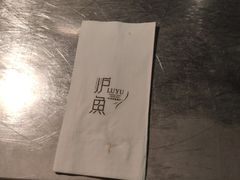 -炉鱼(诸暨万风新天地店)