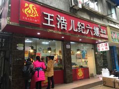 -王浩儿纪六孃甜皮鸭(乐山总店)