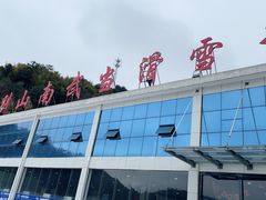 -大别山南武当滑雪场