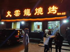 门面-火云龙烤肉(紫荆花店)