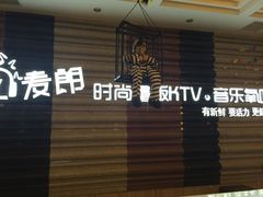 -麦朗量贩KTV音乐氧吧(泉水轻轨车站店)