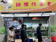 门面-师傅仔美食(东华老店)