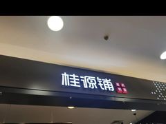 门面-桂桂茶(滨江百联店)