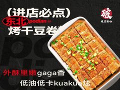 -破店肥哈·东北烧烤·夜宵(南山保利店)