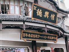 门面-德兴馆(广东路总店)
