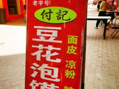 -付记豆花泡馍