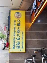 -马博士婴儿游泳馆(望京旗舰店)