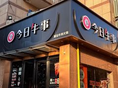 -今日牛事潮汕鲜牛肉火锅(瑞金店)