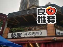 门面-赞酱川式烤肉(蜀都万达店)