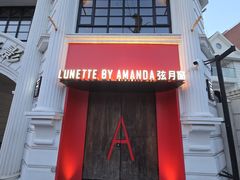 -弦月窗LUNETTE BY AMANDA(复兴路店)