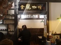 门面-金龙咖喱