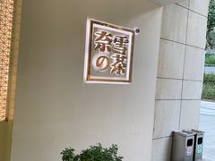 -奈雪的茶(领展中心城店)