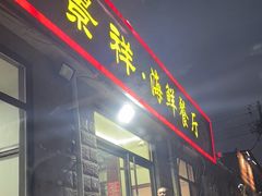 -景祥海鲜美食餐厅