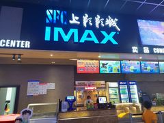 -SFC上影影城(成都科华IMAX店)