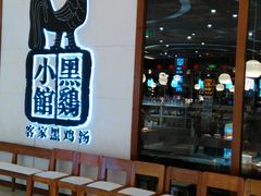 -黑鸡小馆(金源店)
