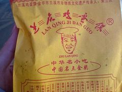 -兰庆鸡蛋馃(人民路店)