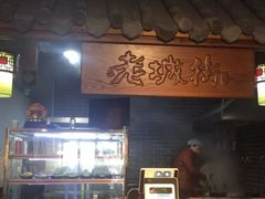 -老城街小面(禄安大街店)