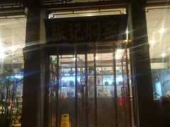 门面-张记焖窑·十五年专注焖烤(雍和宫店)