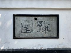 -豫园