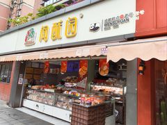 -闻酥园(水碾河路店)