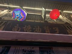 门面-南塘油赞子(南塘店)
