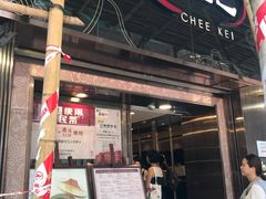 门面-池记(尖沙咀店)