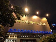门面-潮福城大酒楼(湖滨北路店)
