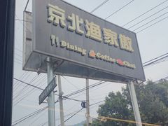 -京北渔家傲