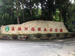 -广州市流溪河国家森林公园