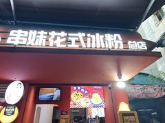 -串妹花式冰粉(乐山总店)