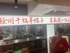 -昌盛德徐州老菜馆