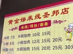 -黄金娣米线(盛邦老店)