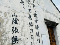 -绍兴书圣故里景区