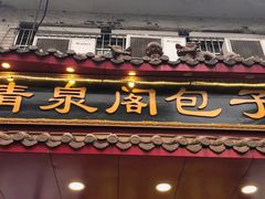 -清泉阁包子铺(中山路店)