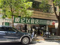 -黄记饮食店·潮汕家常菜(丹霞庄中区店)
