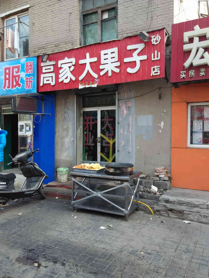 打分 不光卖果子,还有油炸糕,馅饼,豆浆,豆腐脑,价格便宜,味道大众化
