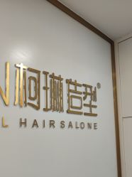 -柯琳造型