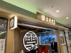 门面-上关雪東北菜(中房金谊店)