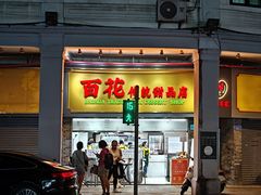 -百花传统甜品店(原址店)