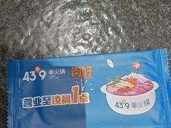 -蒙都43°9羊火锅(平庄店)