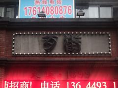 -歹街(金成店)