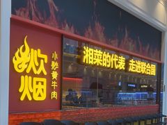 -炊烟小炒黄牛肉(环球港店)