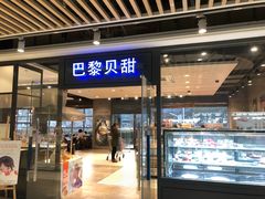 门面-巴黎贝甜(印象城店)