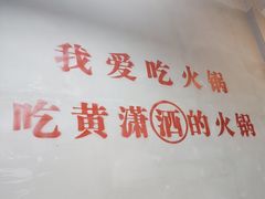 -黄潇洒老火锅(九眼桥宏济巷店)
