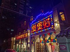 -煲煲好(朝阳门店)