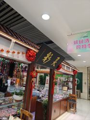 -灵彩珠宝(朗香街店)